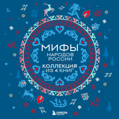 Скачать книгу Мифы народов России. Коллекция из 4 книг