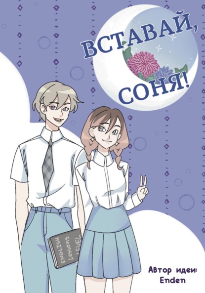Скачать книгу Вставай, Соня!