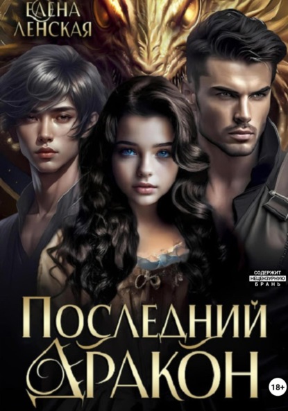 Скачать книгу Последний дракон