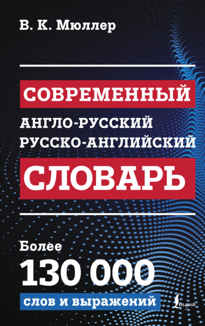 Скачать книгу Современный англо-русский русско-английский словарь