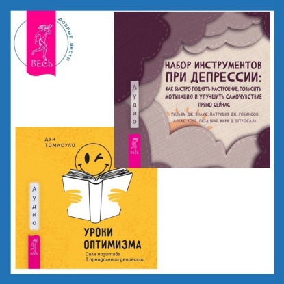 Скачать книгу Набор инструментов при депрессии. Как быстро поднять настроение, повысить мотивацию и улучшить самочувствие прямо сейчас + Уроки оптимизма. Сила позитива в преодолении депрессии