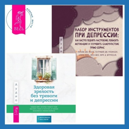 Скачать книгу Набор инструментов при депрессии. Как быстро поднять настроение, повысить мотивацию и улучшить самочувствие прямо сейчас + Здоровая зрелость без тревоги и депрессии: навыки КПТ, которые помогут вам мыслить гибко и получать от жизни максимум в любом возрасте