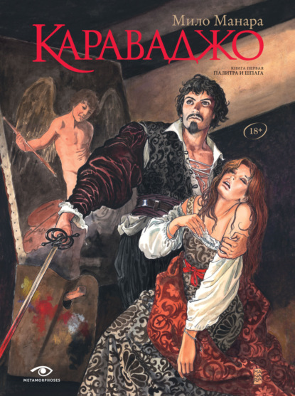 Скачать книгу Караваджо. Книга 1. Палитра и шпага