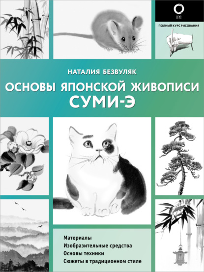 Скачать книгу Основы японской живописи суми-э