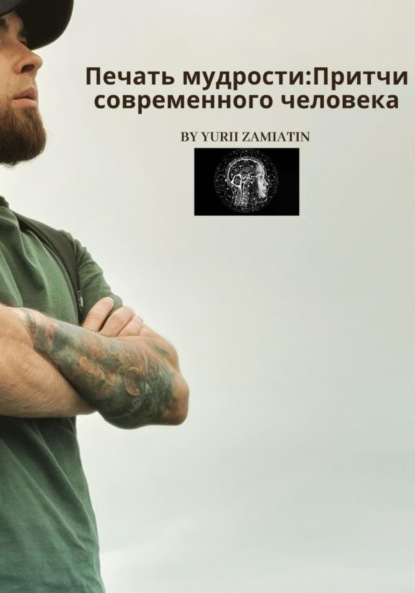 Скачать книгу Печать мудрости: Притчи современного человека