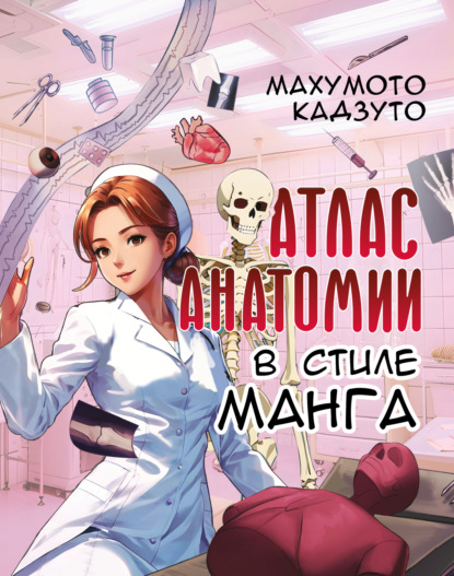 Скачать книгу Атлас анатомии в стиле манга