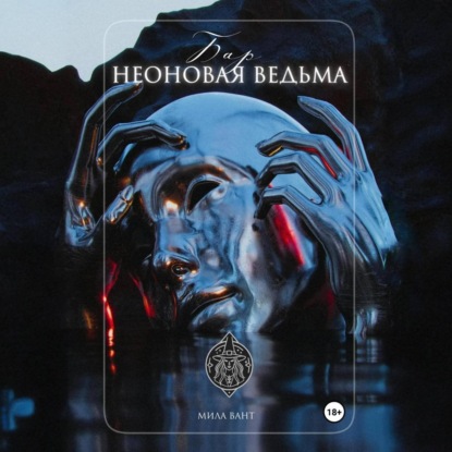 Скачать книгу Бар «Неоновая Ведьма»