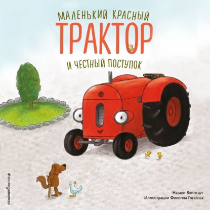 Скачать книгу Маленький красный Трактор и честный поступок
