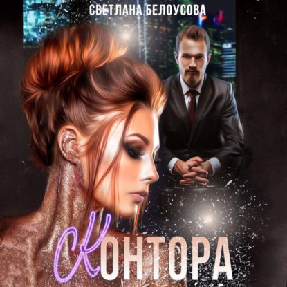 Скачать книгу Контора