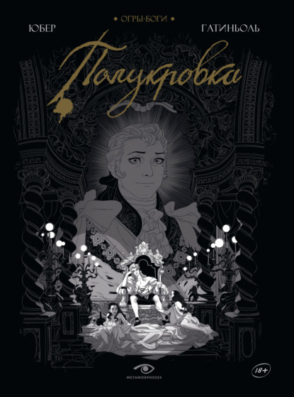 Скачать книгу Огры-Боги. Полукровка