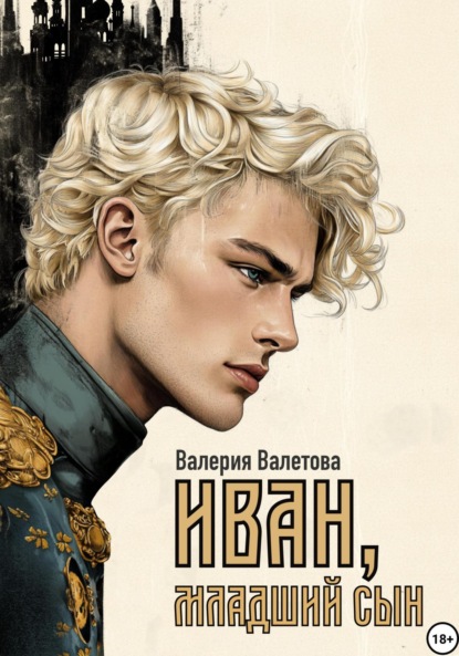 Скачать книгу Иван, младший сын