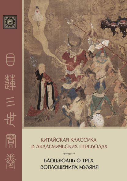 Скачать книгу Баоцзюань о трех воплощениях Муляня. Перевод с исследованием истории развития сюжета в Восточной Азии