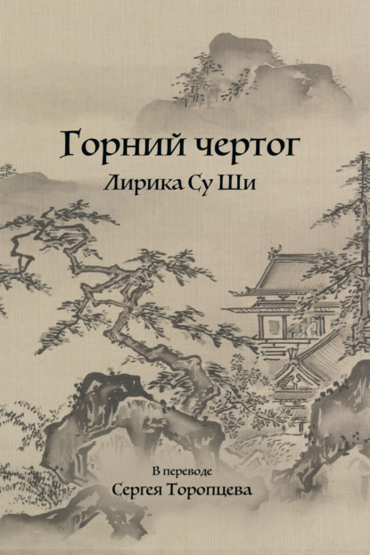 Скачать книгу Горний чертог. Лирика Су Ши