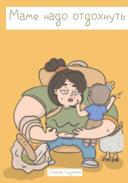 Скачать книгу Маме надо отдохнуть