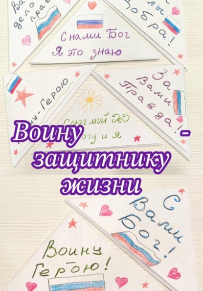 Скачать книгу Воину – защитнику жизни
