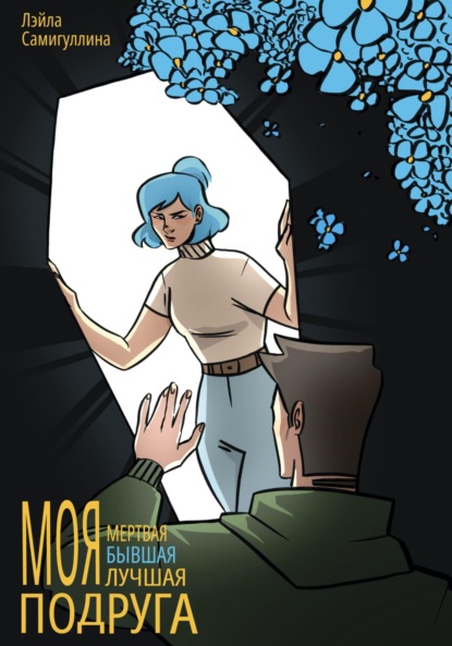 Скачать книгу Моя мертвая бывшая лучшая подруга