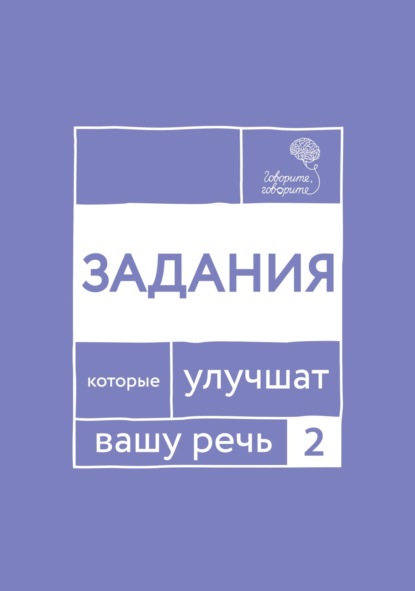 Скачать книгу «Говорите, говорите!» Задания, которые улучшат вашу речь. Часть 2