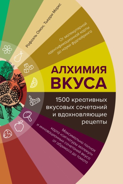Скачать книгу Алхимия вкуса, 1500 креативных вкусовых сочетаний и вдохновляющие рецепты