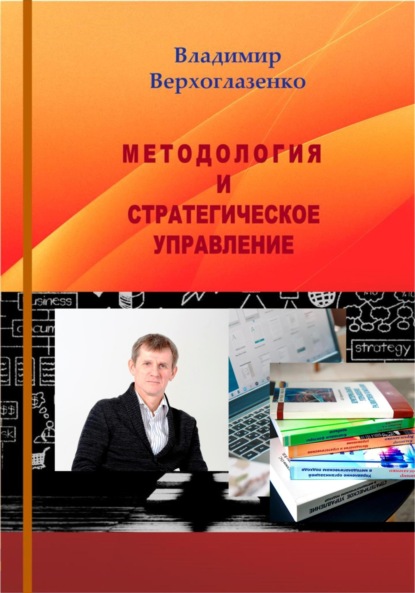 Скачать книгу Методология и стратегическое управление