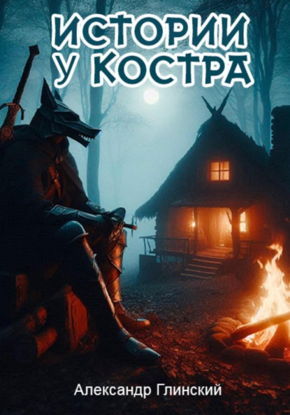 Скачать книгу Истории у костра