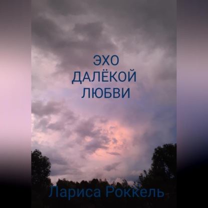 Скачать книгу Эхо далёкой любви