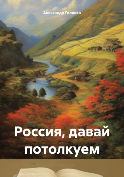 Скачать книгу Россия, давай потолкуем