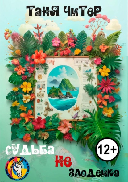 Скачать книгу Судьба не злодейка