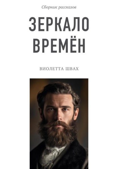 Скачать книгу Зеркало времён. Сборник рассказов