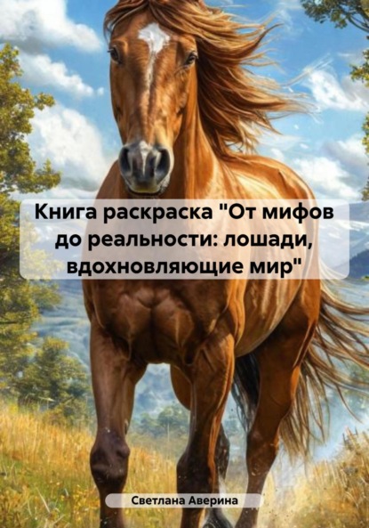 Скачать книгу Книга раскраска «От мифов до реальности: лошади, вдохновляющие мир»