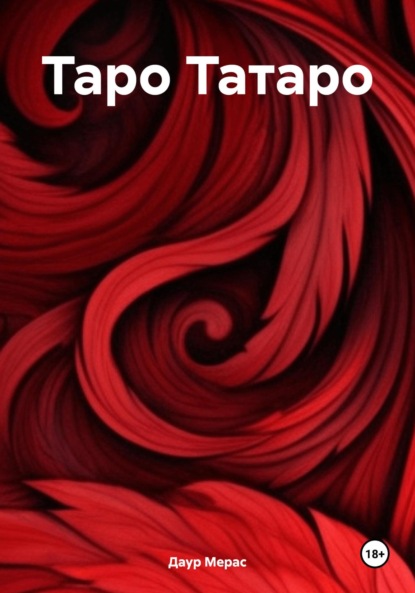 Скачать книгу Таро Татаро