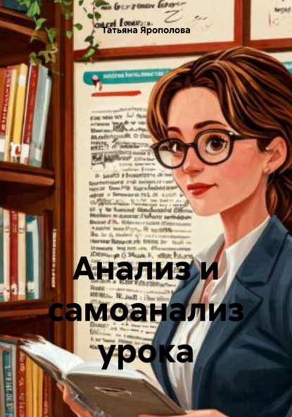 Скачать книгу Анализ и самоанализ урока