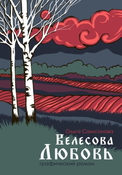 Скачать книгу Велесова любовь