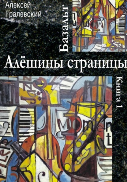 Скачать книгу Базальт. Алёшины страницы