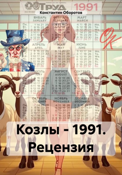 Скачать книгу Козлы – 1991. Рецензия