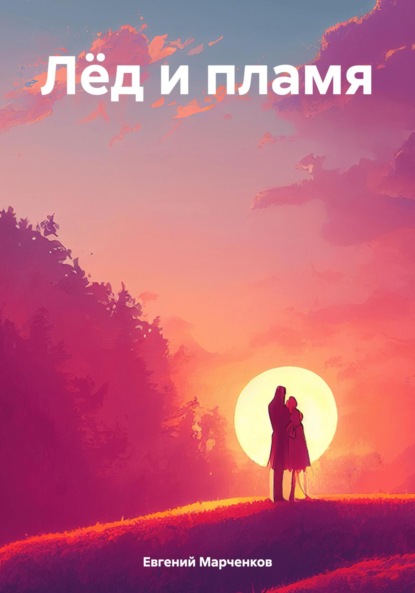 Скачать книгу Лёд и пламя