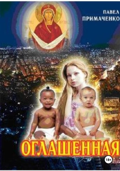 Скачать книгу ОГЛАШЕННАЯ
