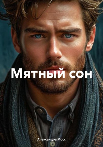 Скачать книгу Мятный сон