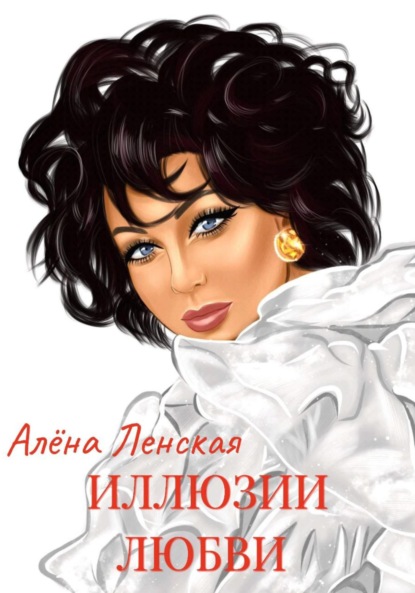 Скачать книгу Иллюзии любви