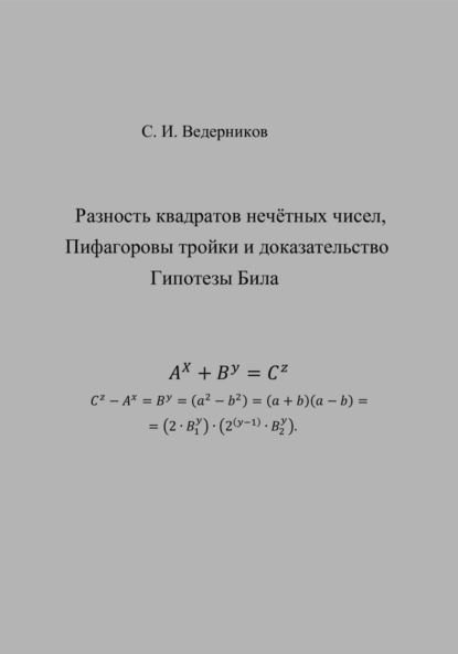Скачать книгу Разность квадратов нечётных чисел, пифагоровы тройки и полное доказательство Гипотезы Била