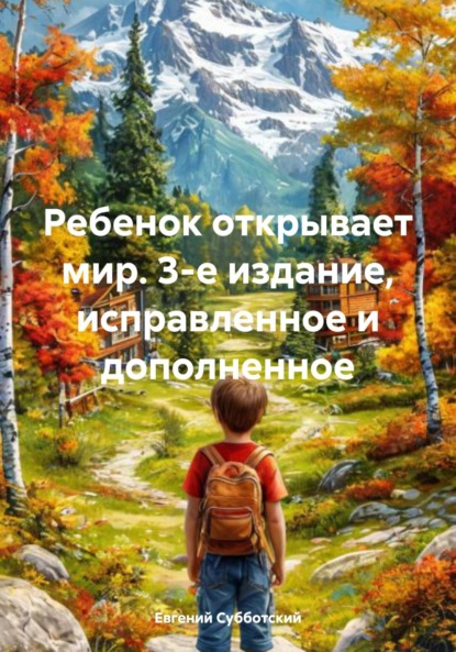 Скачать книгу Ребенок открывает мир. 3-е издание, исправленное и дополненное