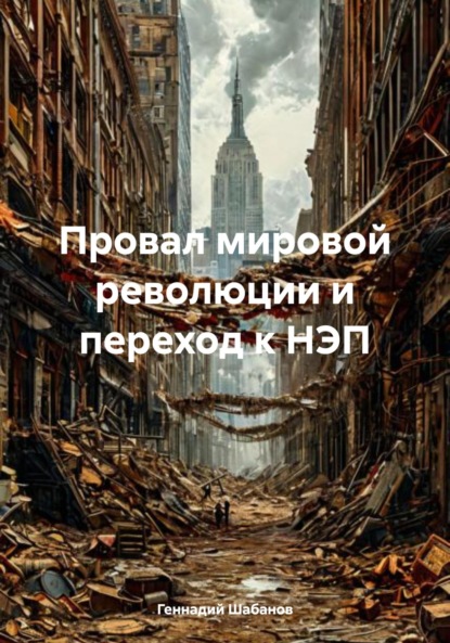 Скачать книгу Провал мировой революции и переход к НЭП