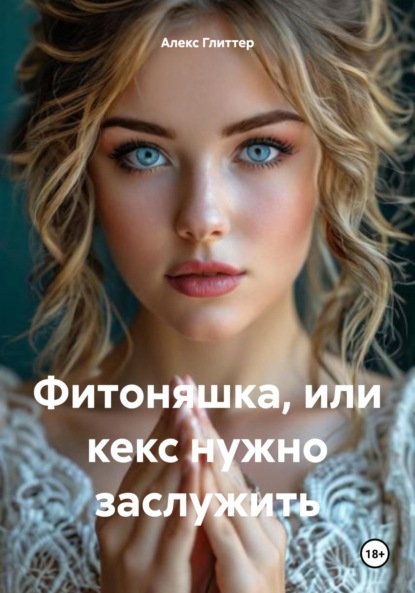 Скачать книгу Фитоняшка, или кекс нужно заслужить