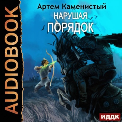 Скачать книгу Нарушая ПОРЯДОК