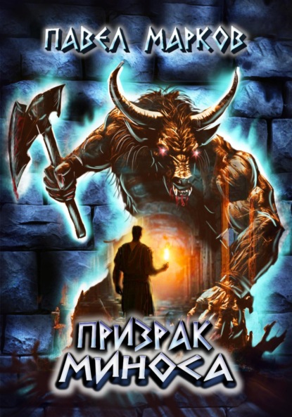 Скачать книгу Призрак Миноса