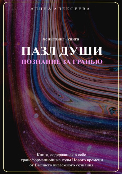 Скачать книгу Пазл души. Познание за гранью