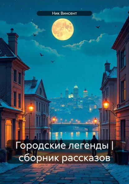 Скачать книгу Городские легенды | сборник рассказов