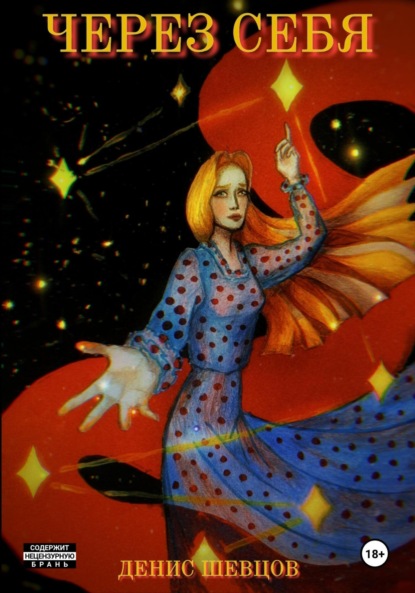 Скачать книгу Через себя