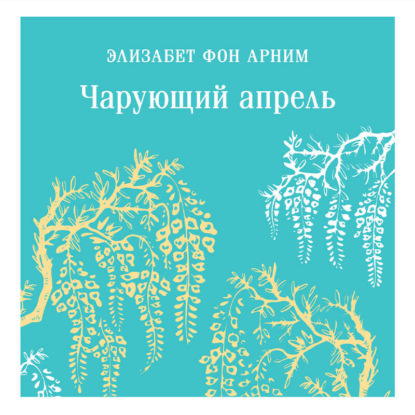 Скачать книгу Чарующий апрель