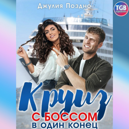 Скачать книгу Круиз с боссом в один конец