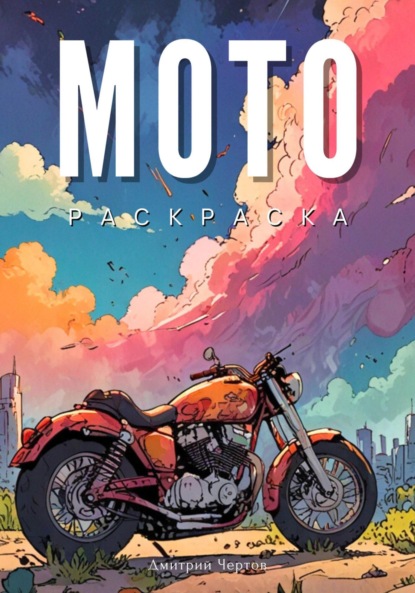 Скачать книгу Мото – раскраска